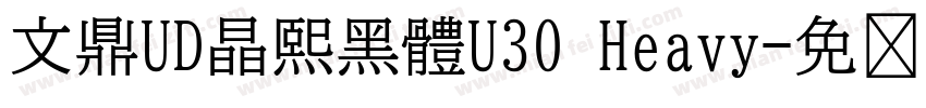 文鼎UD晶熙黑體U30 Heavy字体转换